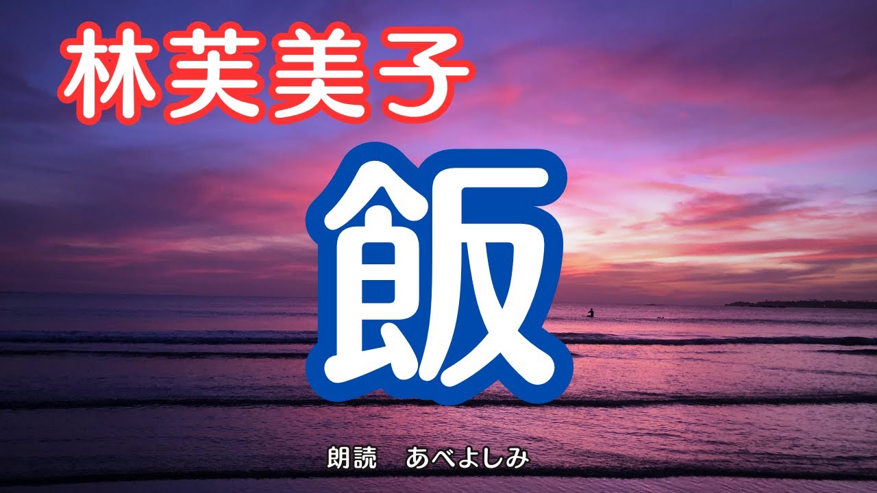 【朗読】林芙美子「飯」　　　朗読・あべよしみ
