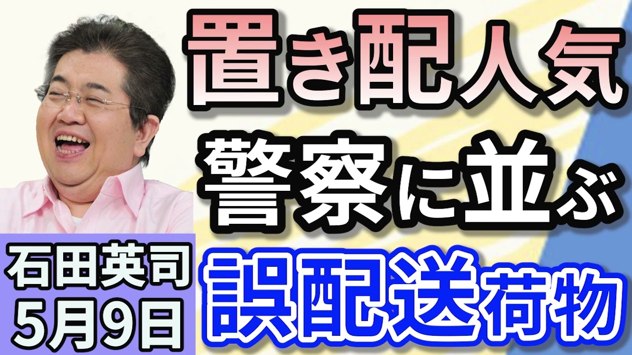 石田英司「『置き配』人気の裏で・・誤配送の落とし物が３８倍に！」「原油価格が下落、OPECプラスの追加増産で供給過剰懸念強まる！」「相次ぐ水泳授業廃止に！鈴木大地会長が『大変憂慮』と」５月９日