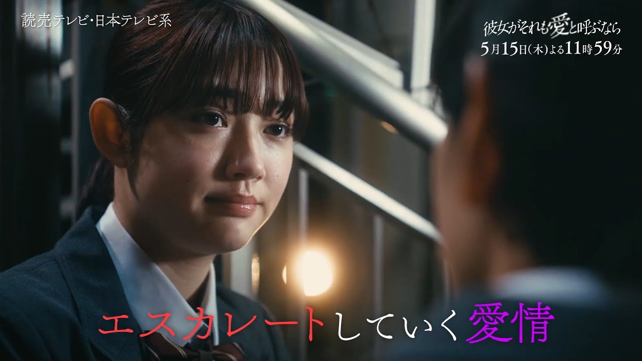 【5/15(木)第7話】木曜ドラマ『彼女がそれも愛と呼ぶなら』第7話60秒PR解禁！【TVerで1～3話&最新話配信中！】