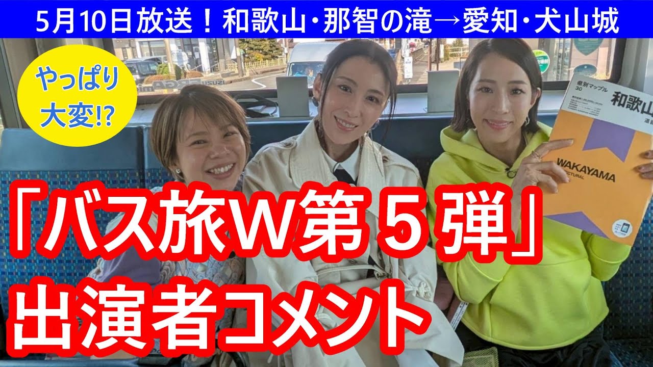 【5/10放送】「ローカル路線バスの旅W第5弾」出演者がコメント。「大きな決断が沢山ありました」