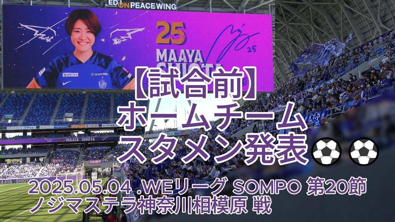 【試合前】ホームチーム スタメン発表⚽⚽ 2025.05.04 #WEリーグ #SOMPO 第20節 #ノジマステラ神奈川相模原 戦