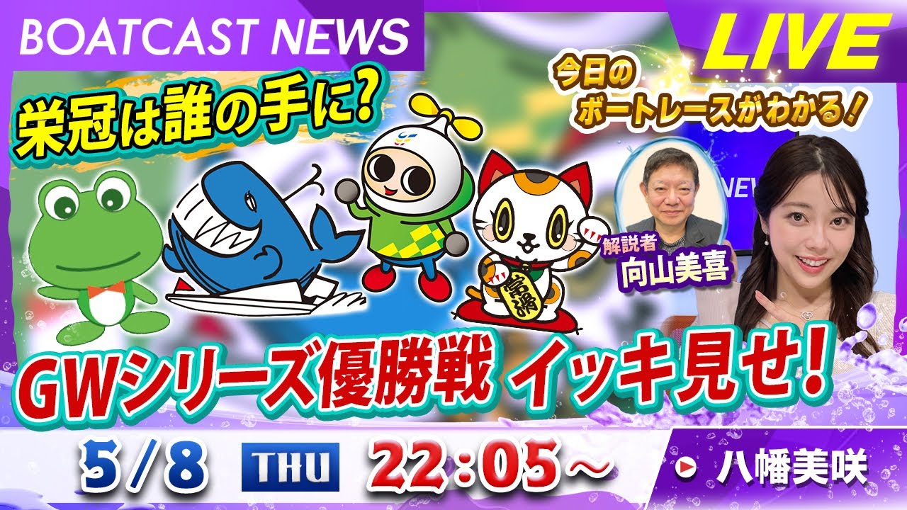 BOATCAST NEWS｜GWシリーズ優勝戦イッキ見せ！｜木曜企画 「ピックアップショートニュース」