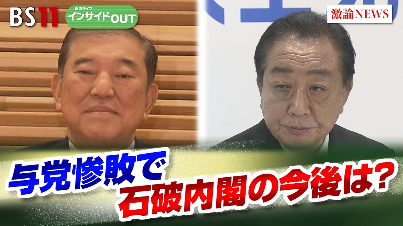【与党惨敗で石破政権の今後は？】自民・立憲幹部が徹底討論　ゲスト：井上信治（自由民主党幹事長代理）長妻昭（立憲民主党代表代行）10月31日（木）BS11　報道ライブインサイドOUT