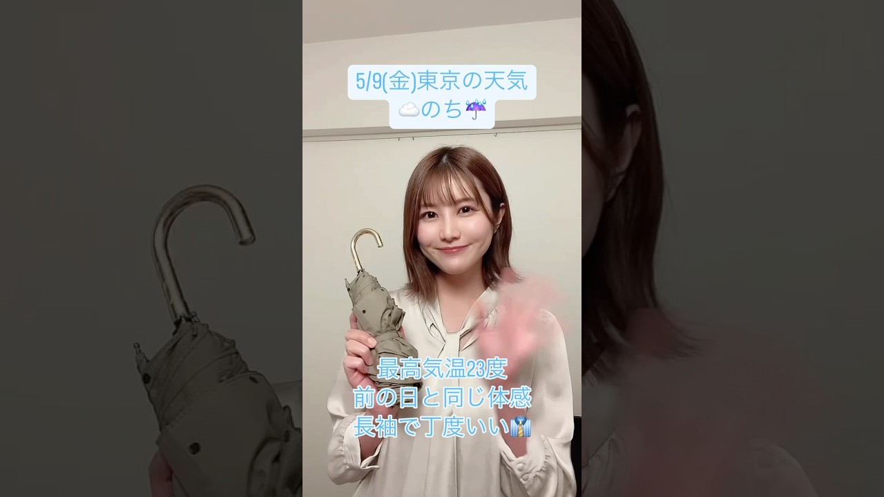 気象予報士が教える東京の天気と服装 #お天気キャスター #天気 #天気予報