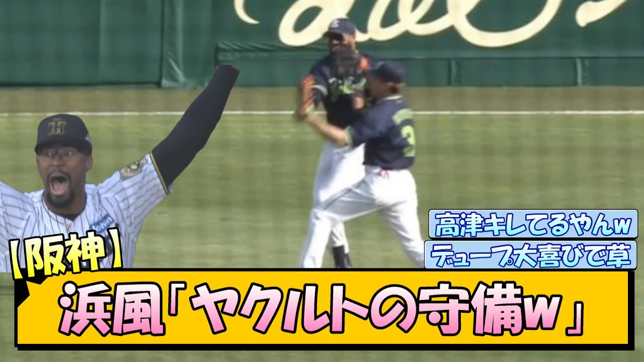 【阪神】浜風「ヤクルトの守備w」