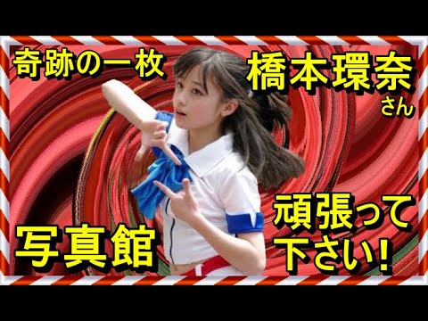 【写真館】橋本環奈さん【奇跡の一枚】