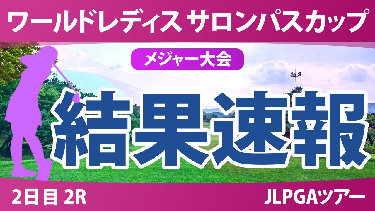 【メジャー】サロンパスカップ 2日目 2R 藤田さいき 金澤志奈 小林光希 畑岡奈紗 蛭田みな美 都玲華 神谷そら 鶴岡果恋 小祝さくら 政田夢乃