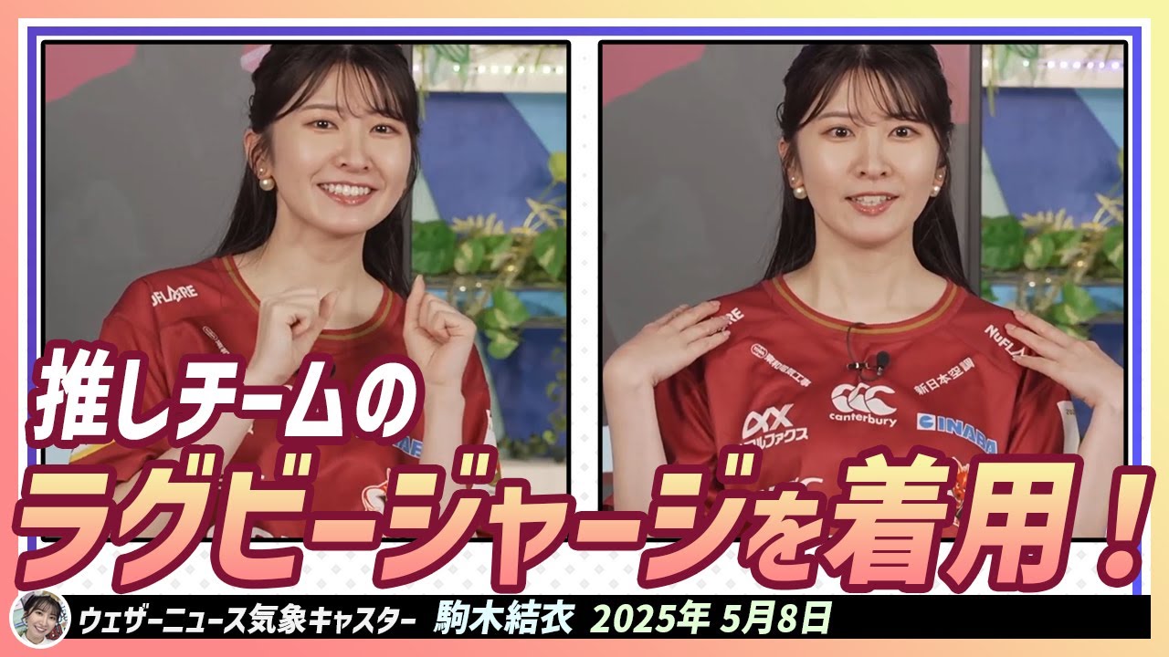 【駒木結衣】 推しチームの赤いラグビージャージを着用している結衣ちゃん！