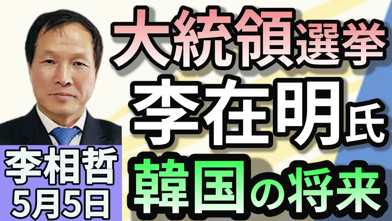 李相哲「韓国大統領選　共に民主党イ・ジェミン氏が優勢　韓国の将来は？」５月５日