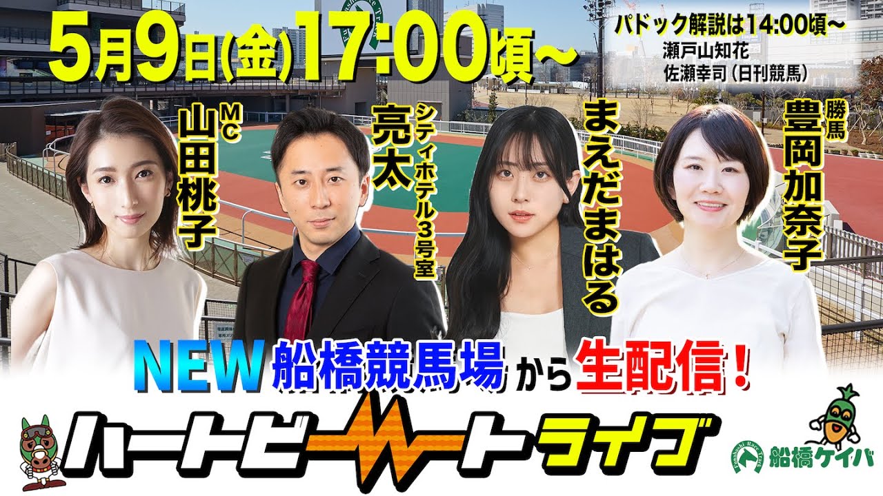 【船橋競馬】ハートビートライブ #195【リニューアルした船橋競馬場から生配信】
