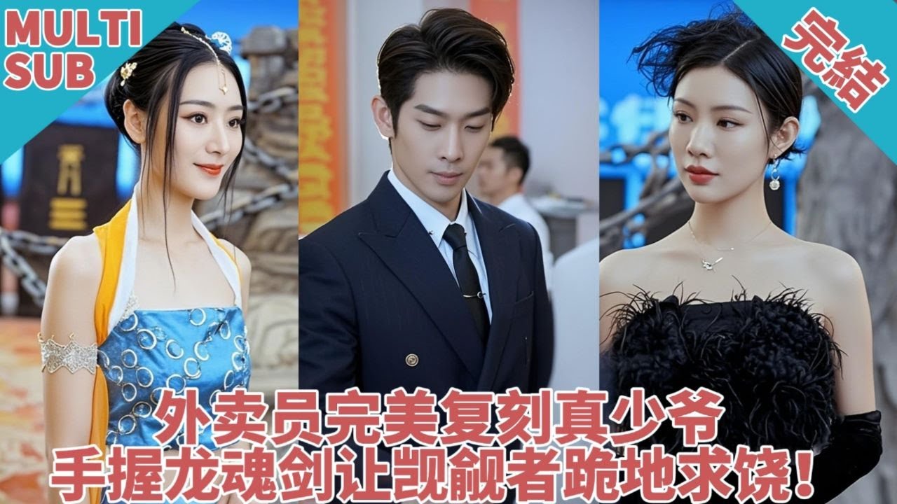 【完結】天降巨額財富！小夥送外賣路上被美女律師攔下，要求回家繼承萬億資產！成為四大家主之首許家家主！