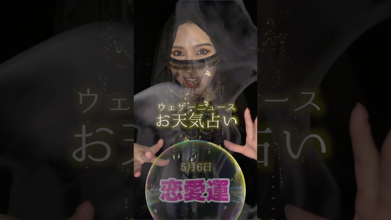 今日の1位は？【恋愛運】5月6日のお天気占い #通勤タイパ #白井ゆかり #エジプトミーム #占い
