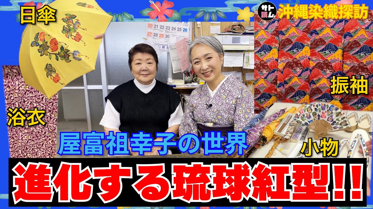 進化する琉球紅型👘着物以外にも展開する琉球紅型の作家屋富祖幸子の世界をリポート‼️鮮やかな色合いの秘密は⁉️【サト読ム。沖縄染織探訪】