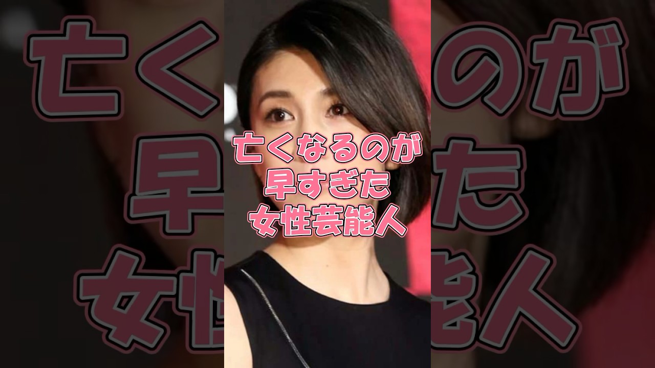 亡くなるのが早すぎた女性芸能人#￼竹内結子#￼小林麻央