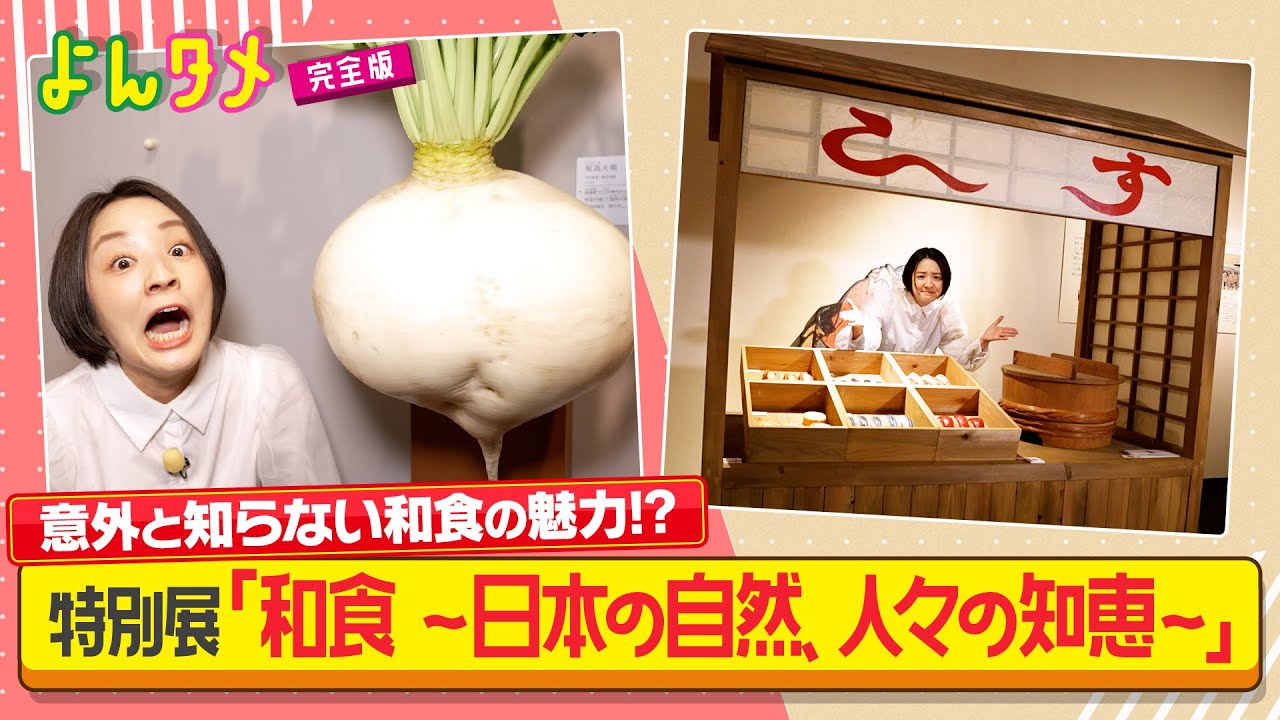 【よんタメ】意外と知らない和食の魅力に迫る！