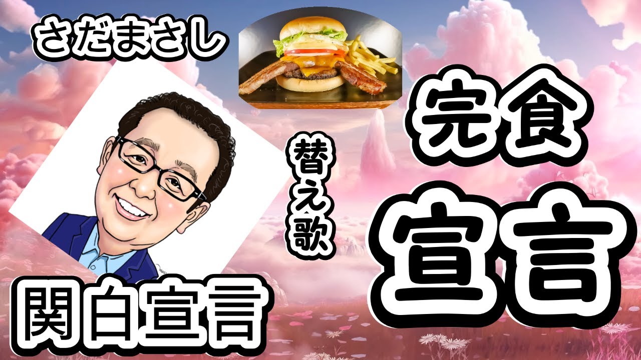 【関白宣言】替え歌【完食宣言】日本各地のご当地グルメを食べたいですね。キャンピングカーで日本一周を予定しているシニアの曲です。　＃替え歌　＃関白宣言　＃日本一周