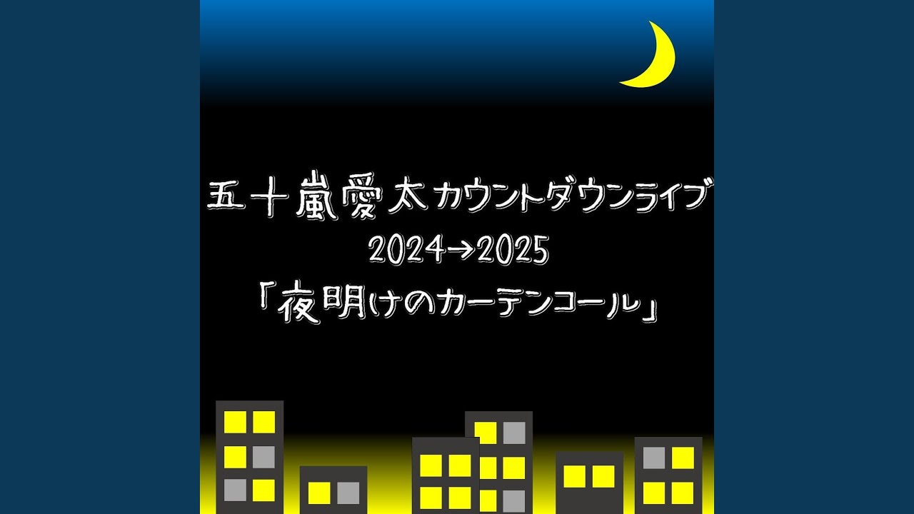 叫び (LIVE 夜明けのカーテンコール) (LIVE ver.)