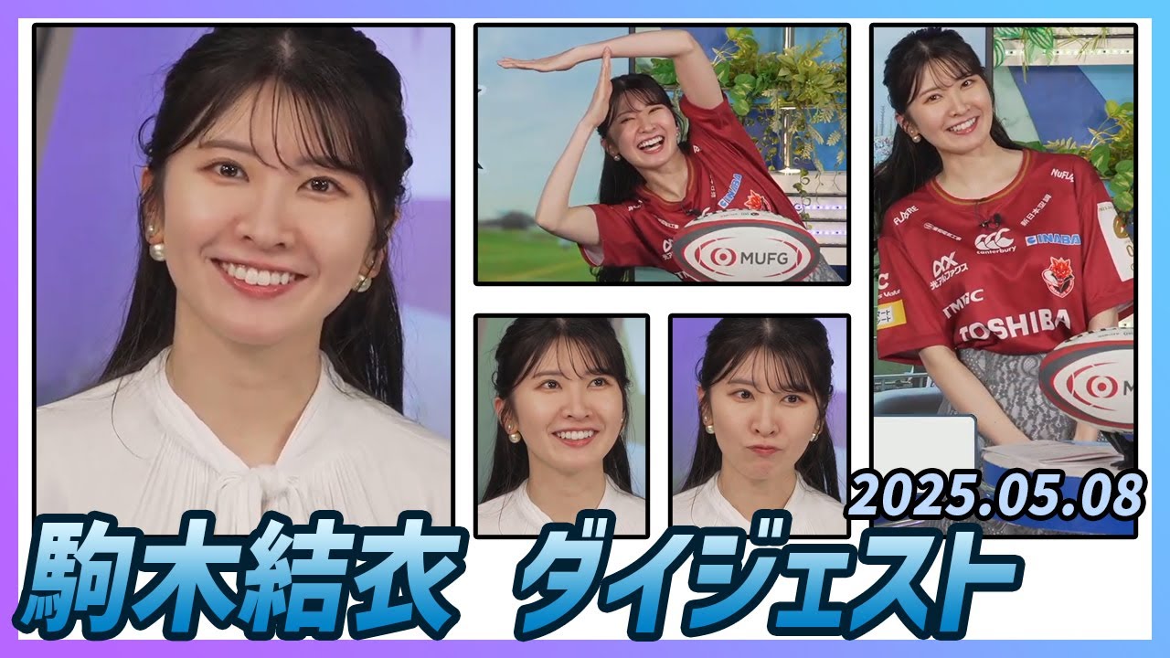 【駒木結衣】 ダイジェスト 2025年5月8日