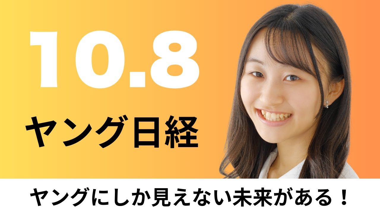 10月8日（火）吉野家 飲食店の事業承継支援、長野のBIGWAVE アロマ香るバッジ【ヤング日経】