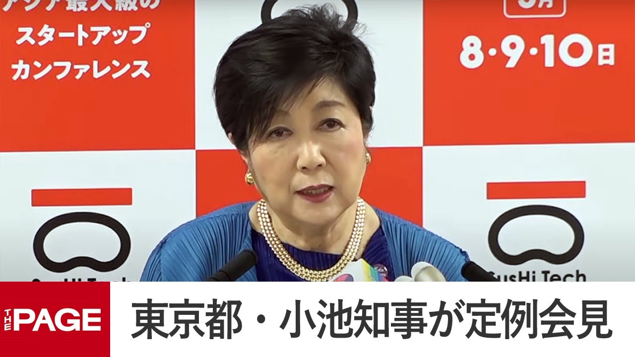 東京都・小池知事が定例会見（2025年5月9日）