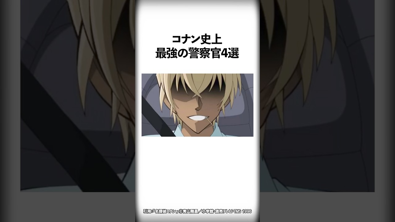 名探偵コナン史上最強の警察官4選 #Shorts