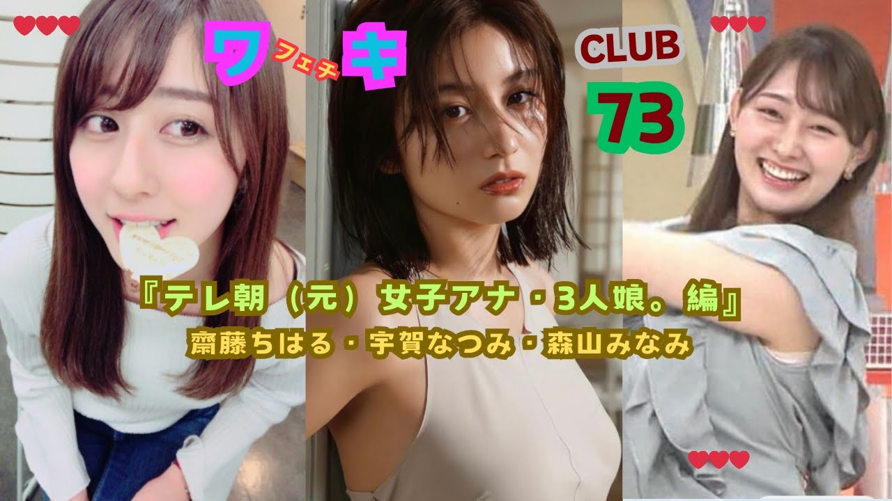 『テレ朝（元）女子アナ・3人娘。❤』齋藤ちはる＆宇賀なつみ＆森山みなみアナ、 美❤ワキ(脇）フェチ❤CLUB,❣73