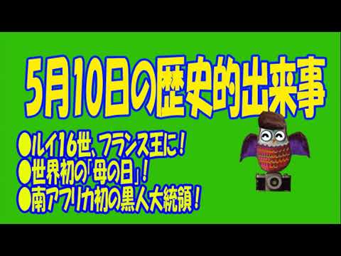5月１０日のユル豆知識　#５月１０日　#誕生日  #記念日