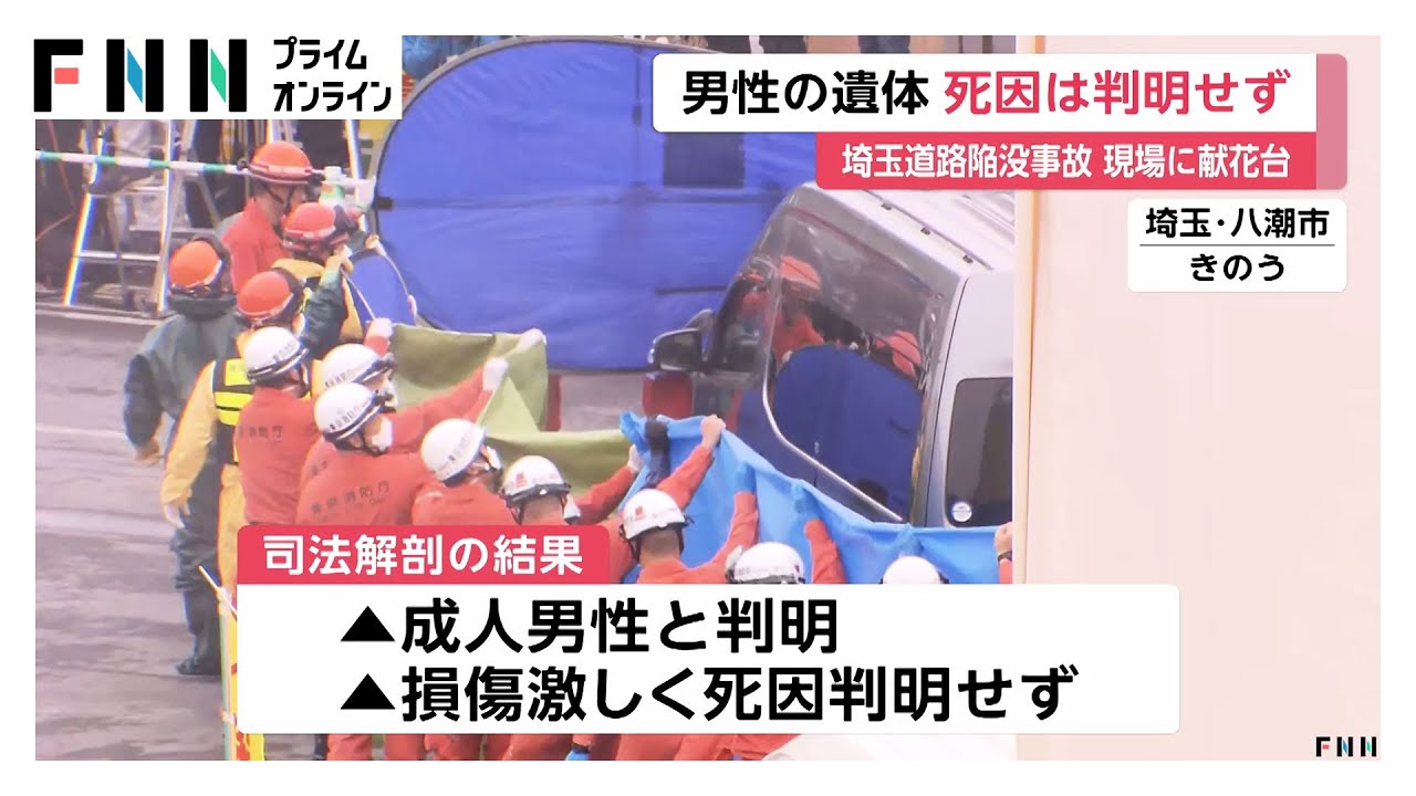 司法解剖で発見遺体は「成人男性」と判明　損傷激しく死因は判明せず　現場付近には献花台が設置　埼玉・八潮市道路陥没事故