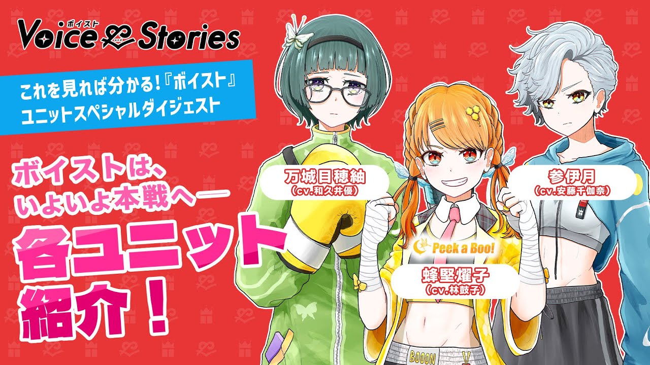 【各ユニット紹介】５分でわかる！Peek a Boo!編／初登場公演ダイジェスト