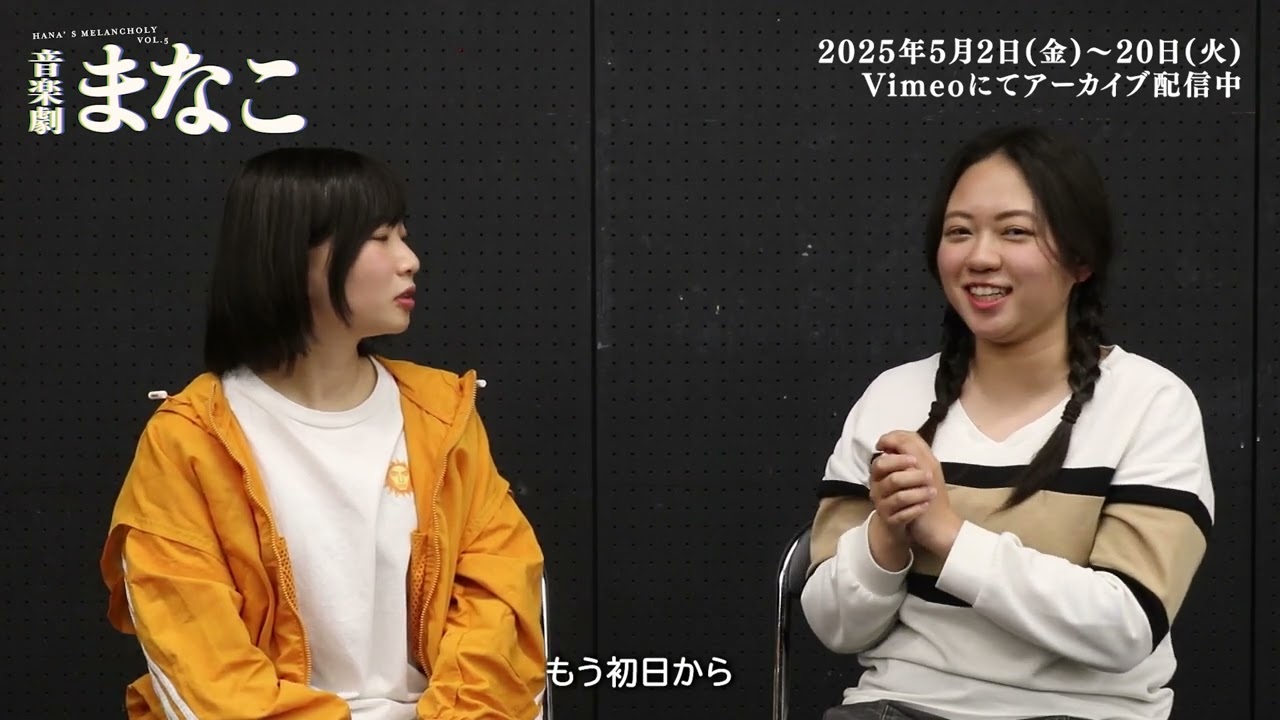 【音楽劇まなこ】出演者インタビュー  Vol.3 楔編（簑手美沙絵・角田萌夏）編