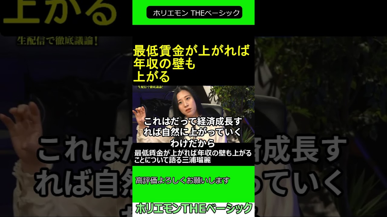 最低賃金が上がれば年収の壁も上がるべきということについて語る三浦瑠麗2025.04.06 ホリエモン THEベーシック【堀江貴文 切り抜き】ショート #shorts