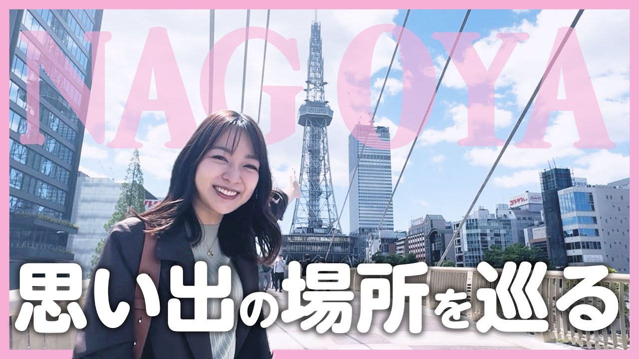 【Vlog】名古屋思い出ツアー
