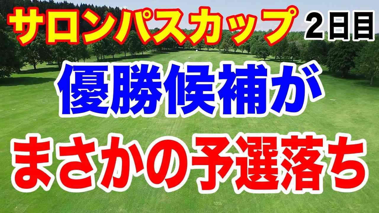 優勝候補がまさかの予選落ち！女子メジャー サロンパスカップ２日目の結果 桑木志帆優勝争いからまさかの+7で大きく後退