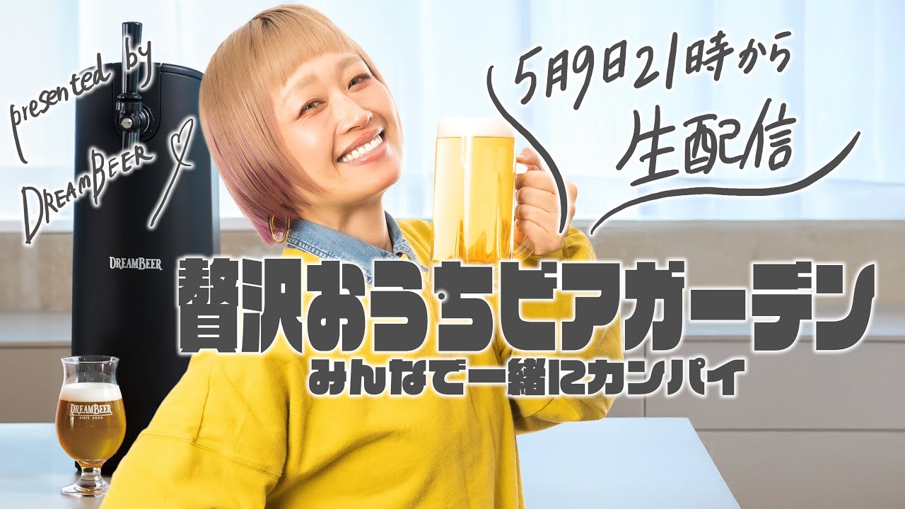 【LIVE】おうちで全国ビール旅🍻ロシアン佐藤といっしょに乾杯パーティーしよ！【DREAMBEERコラボ】
