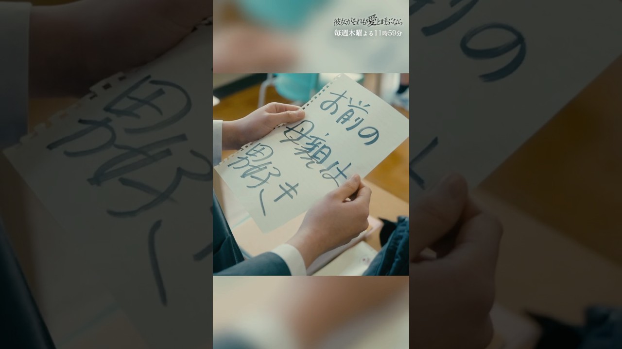 母親のくせにキモすぎ。恋する母たちの間で犠牲になるのは… #彼女がそれも愛と呼ぶなら #かのそれ #小宮山莉渚 #竹野世梛 #ICEx #並木彩華 #shorts #ショートドラマ #高校 #いじめ