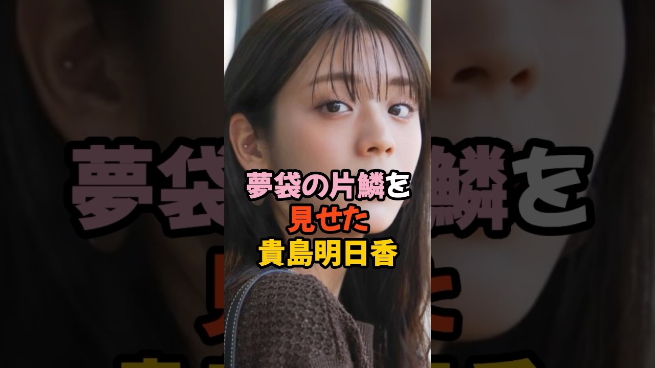 夢袋の片鱗を見せた貴島明日香 #女子アナ #shorts