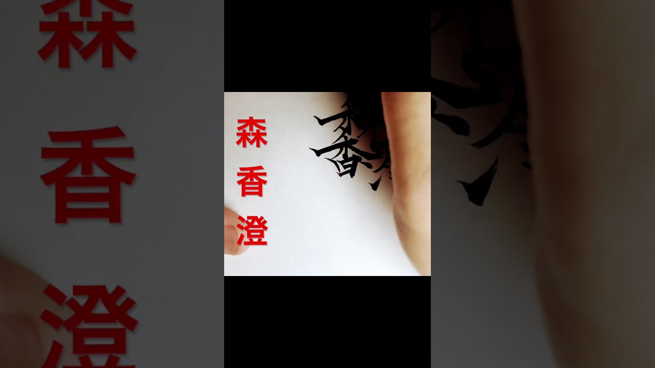 森香澄　女優、タレント