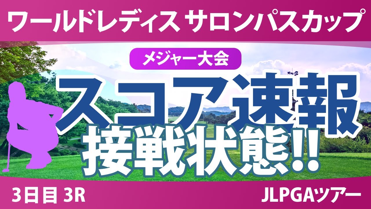 【メジャー】サロンパスカップ 3日目 3R スコア速報 藤田さいき 畑岡奈紗 葭葉ルミ 金澤志奈 小林光希 都玲華 蛭田みな美 鶴岡果恋 森田遥 小祝さくら 荒木優奈 川﨑春花