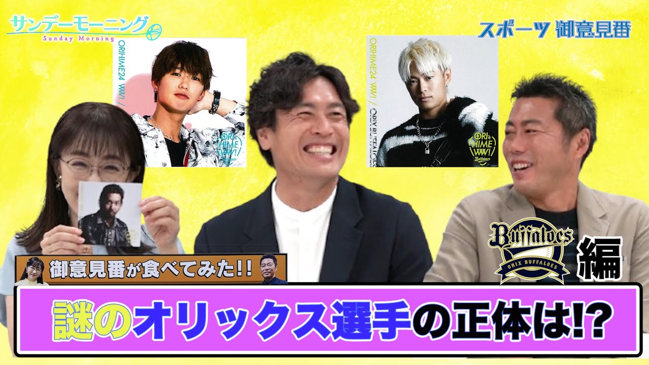 【御意見番が食べてみた12球団お土産編 】オリックス編 大畑大介さんと一緒にオリ姫グルメを堪能!! 謎のオリックス選手の正体は!?