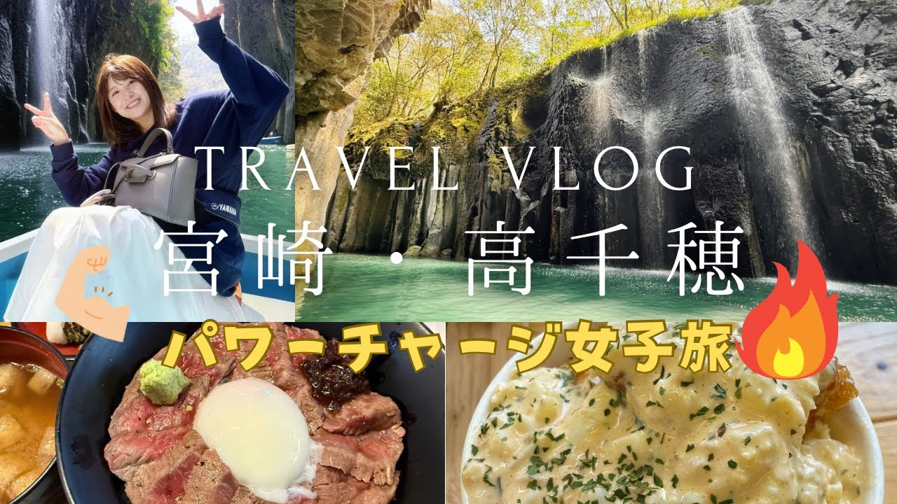 【おとな旅日記】宮崎・高千穂でパワーチャージ旅1泊2日