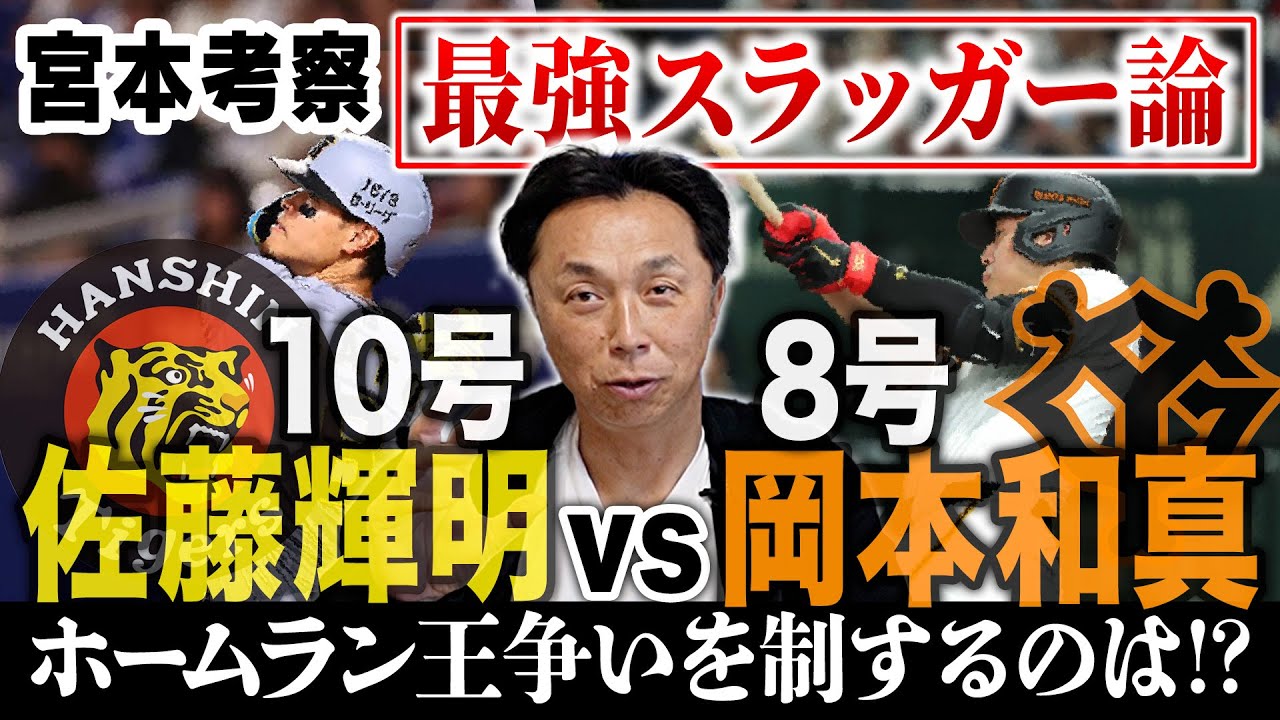 【加熱】佐藤輝明HRダービートップ!!39年ぶり偉業の可能性は!? ライバル岡本和真との異次元の戦いを制すのは果たして!!