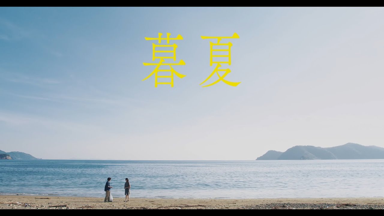 自主映画『暮夏』予告編