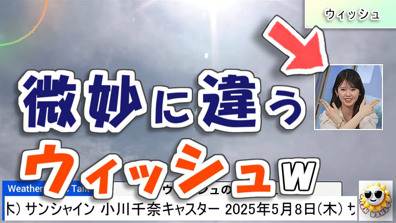 【#小川千奈】微妙に違うウィッシュ🤣【#ウェザーニュース LiVE 切り抜き】