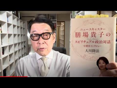 膳場貴子のトランプ発言（11年前の守護霊インタビューにも言及）
