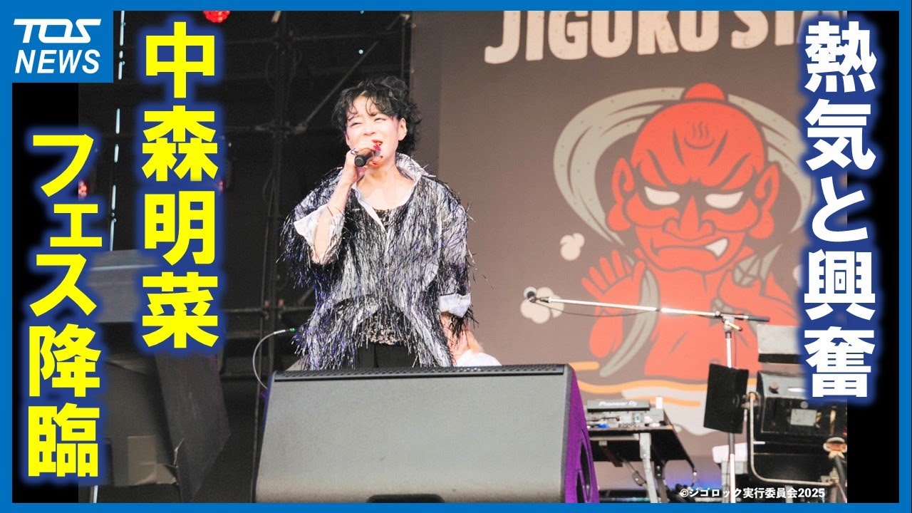 中森明菜も登場した野外フェス「ジゴロック」　２日目も盛況　電気グルーヴがトリを務め閉幕へ　大分