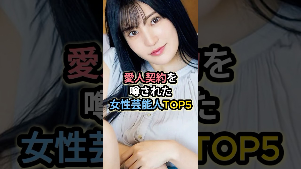 愛人契約を噂された女性芸能人TOP5 #沢口靖子 #小林麻耶