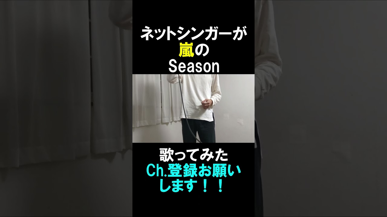 嵐のseason歌ってみた#嵐 #歌ってみた #shorts