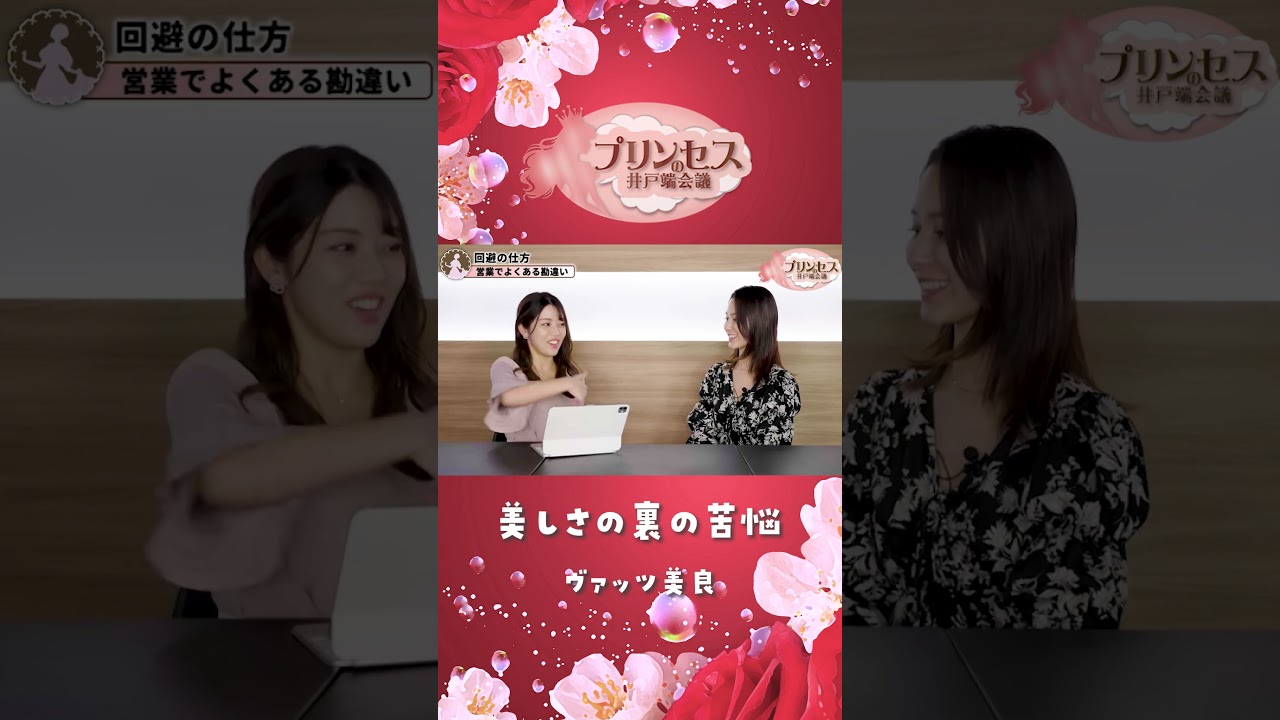 美しさの裏の苦悩とは？（ヴァッツ美良） #プリンセスの井戸端会議
