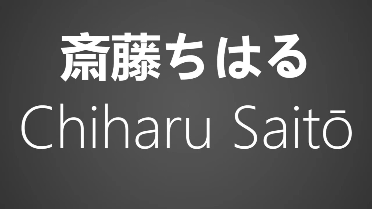 How To Pronounce 斎藤ちはる Chiharu Saito