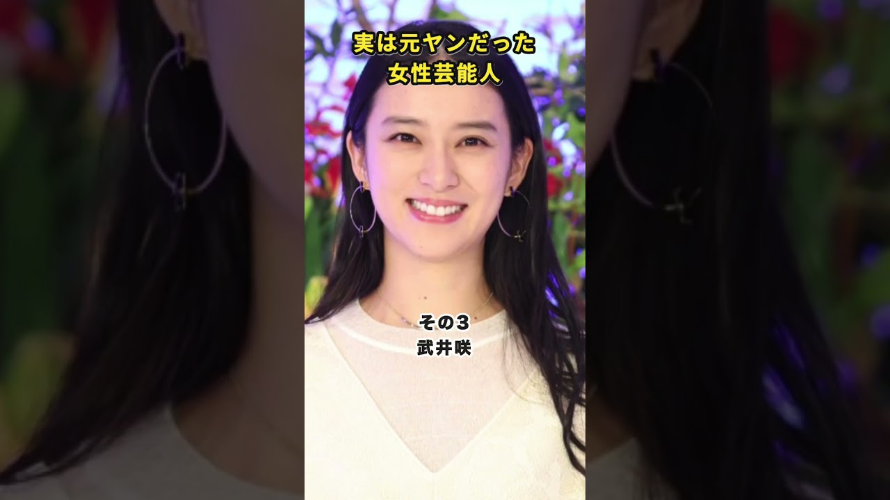 実は元ヤンだった女性芸能人#吉瀬美智子#佐々木希#武井咲#木下優樹菜#加藤綾子